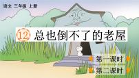 小学语文人教部编版三年级上册第四单元12 总也倒不了的老屋说课课件ppt