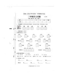 部编版三年级语文上册期末考试卷（山东枣庄山亭区2020-2021学年度第一学期卷真。含答案）