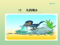 小学课文 413 乌鸦喝水课前预习课件ppt