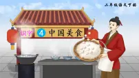小学语文4 中国美食一等奖课件ppt
