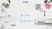 24《司马光》ppt课件+视频