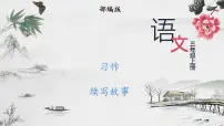 小学语文人教部编版三年级上册习作:续写故事教课内容课件ppt