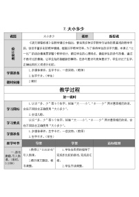 小学语文人教部编版一年级上册识字（二）7 大小多少教学设计