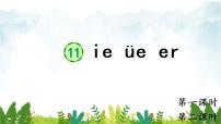 语文一年级上册汉语拼音11 ie üe er优质ppt课件