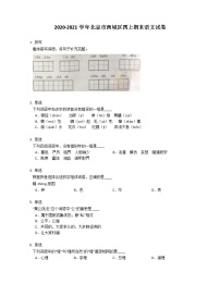 2020-2021学年北京市西城区四上期末语文试卷