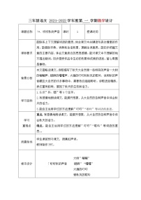 小学语文人教部编版三年级上册听听，秋的声音教案及反思