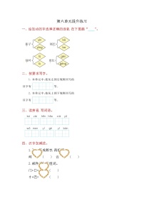 人教部编版一年级上册课文 2综合与测试同步练习题