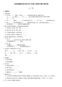 人教统编版2020-2021年六年级上册语文期中测试卷