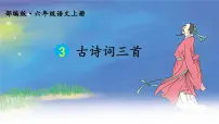 语文六年级上册宿建德江集体备课ppt课件