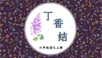 2021学年2 丁香结教课内容ppt课件