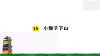 小学语文人教部编版一年级下册18 小猴子下山课文课件ppt