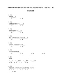 2019-2020学年河南省郑州市中原区中原领航实验学校二年级（下）期中语文试卷