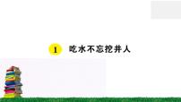 小学语文人教部编版一年级下册1 吃水不忘挖井人课文ppt课件