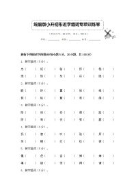 板块4  2022小升初语文形近字组词专项复习试卷 人教部编版