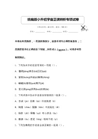 板块2  2022部编版小升初语文字音正误辨析专项复习试卷