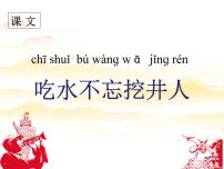 人教部编版一年级下册1 吃水不忘挖井人课文课件ppt