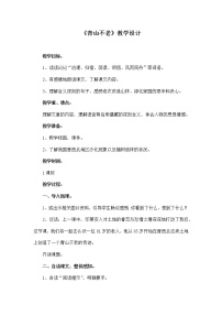 人教部编版六年级上册20* 青山不老教案设计