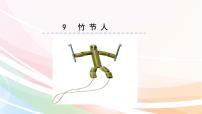 小学语文人教部编版六年级上册10 竹节人背景图课件ppt