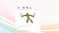 小学语文人教部编版六年级上册10 竹节人背景图课件ppt