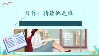 人教部编版三年级上册第一单元习作:猜猜他是谁课文内容课件ppt