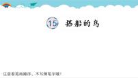 小学语文人教部编版三年级上册15 搭船的鸟课堂教学ppt课件
