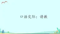 语文三年级上册口语交际:请教说课ppt课件