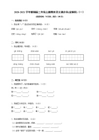 2020-2021学年小学语文人教部编版二年级上册期末(含解析)（一）练习题