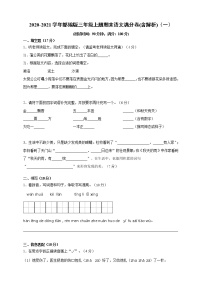 2020-2021学年小学语文人教部编版三年级上册期末满分卷(含解析)（一）