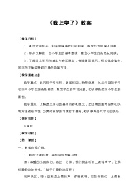 语文一年级上册我上学了教案