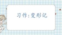 小学语文人教部编版六年级上册第一单元习作:变形记课堂教学课件ppt