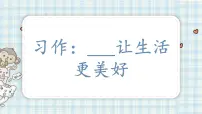 小学语文人教部编版六年级上册习作：____让生活更美好课前预习课件ppt