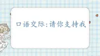 小学人教部编版口语交际:请你支持我课堂教学课件ppt
