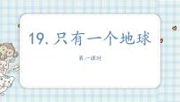 人教部编版六年级上册19 只有一个地球评课课件ppt