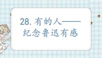 小学语文人教部编版六年级上册第八单元28 有的人——纪念鲁迅有感课文配套课件ppt