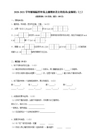 2020-2021学年小学语文人教部编版四年级上册期末(含解析)（二）练习题