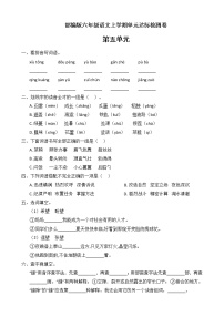 语文人教部编版第五单元单元综合与测试单元测试课后测评