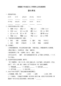 小学语文人教部编版六年级上册第七单元单元综合与测试单元测试课后测评