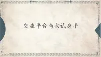 2021~2022学年小学语文人教部编版 四年级上册 交流平台与初试身手课件