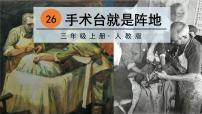 2020-2021学年26 手术台就是阵地教学课件ppt