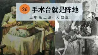 2020-2021学年26 手术台就是阵地教学课件ppt