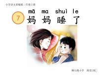 小学语文人教部编版 (五四制)二年级上册7 妈妈睡了课文课件ppt