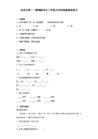 小学语文人教部编版二年级上册5 玲玲的画课时作业