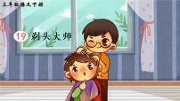 语文人教部编版第六单元19 剃头大师课文课件ppt