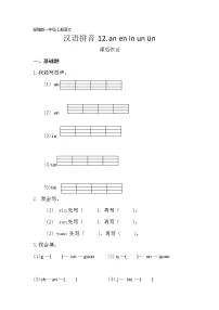 小学语文人教部编版一年级上册12 an en in un ün练习题