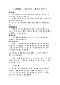 小学语文人教部编版 (五四制)五年级上册第八单元习作:推荐一本书教学设计