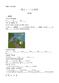 小学语文人教部编版一年级上册4 四季练习题