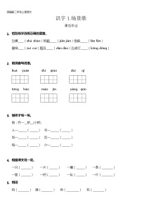 小学语文人教部编版二年级上册1 场景歌课后复习题