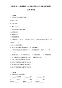 轻松提分——部编版语文六年级上第一次月考我的战友邱少云复习试题