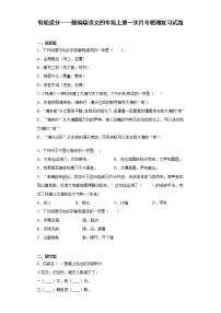 轻松提分——部编版语文四年级上第一次月考观潮复习试题