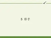 语文一年级上册5 影子教学ppt课件